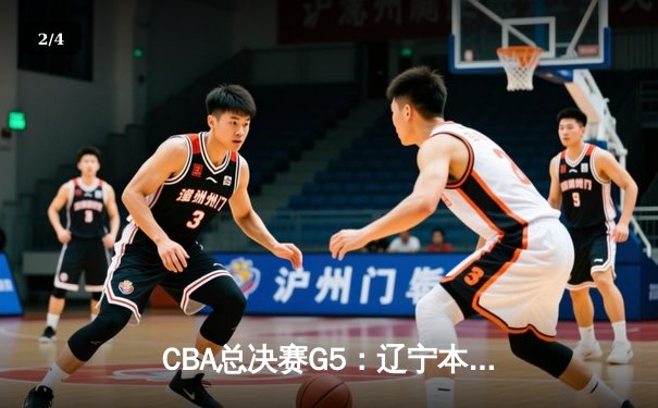 CBA总决赛G5：辽宁本钢加时险胜广东宏远，成功卫冕总冠军 - 2