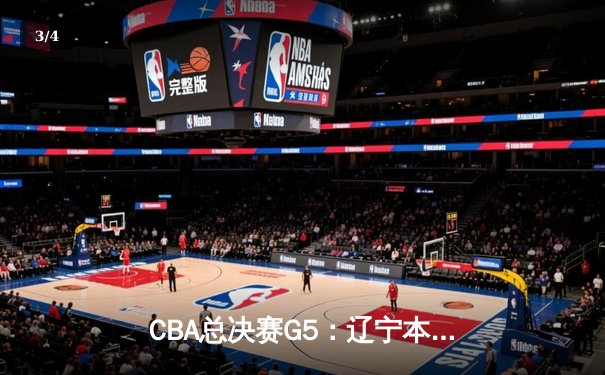 CBA总决赛G5：辽宁本钢加时险胜广东宏远，成功卫冕总冠军 - 3