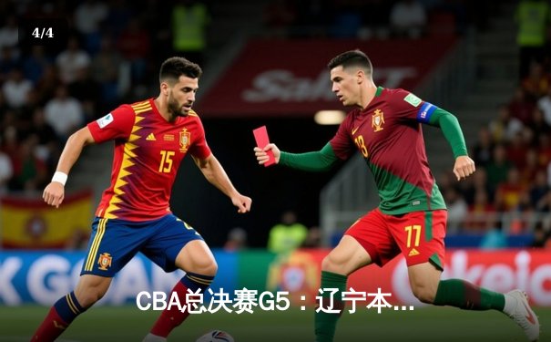 CBA总决赛G5：辽宁本钢加时险胜广东宏远，成功卫冕总冠军 - 4