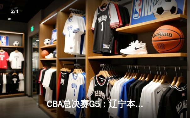 CBA总决赛G5：辽宁本钢加时险胜广东宏远，成功卫冕总冠军 - 2