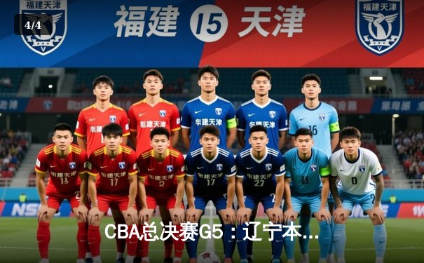 CBA总决赛G5：辽宁本钢加时险胜广东宏远，成功卫冕总冠军 - 4