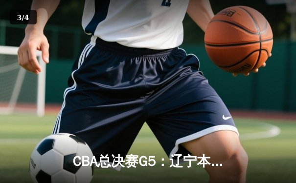 CBA总决赛G5：辽宁本钢加时险胜广东宏远，成功卫冕总冠军 - 3