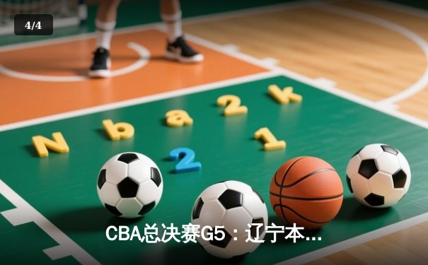 CBA总决赛G5：辽宁本钢加时险胜广东宏远，成功卫冕总冠军 - 4