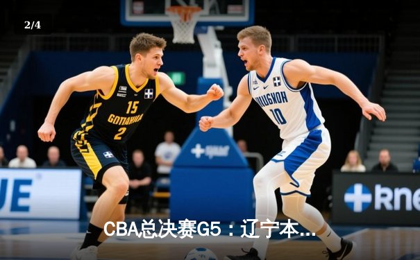 CBA总决赛G5：辽宁本钢加时险胜广东宏远，成功卫冕总冠军 - 2