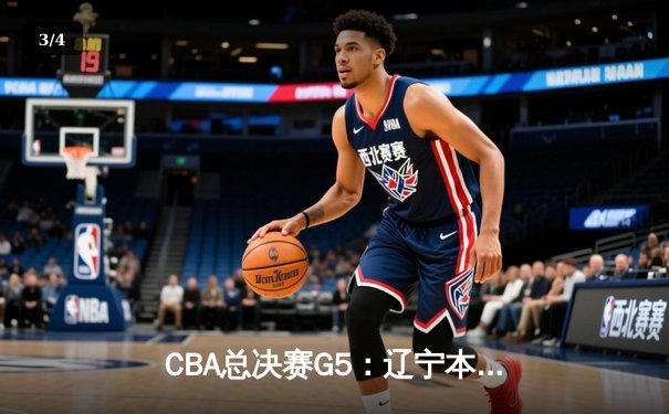 CBA总决赛G5：辽宁本钢加时险胜广东宏远，成功卫冕总冠军 - 3