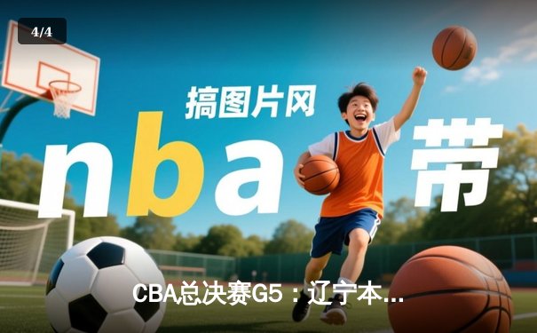 CBA总决赛G5：辽宁本钢加时险胜广东宏远，成功卫冕总冠军 - 4