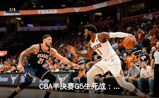 CBA半决赛G5生死战：辽宁本钢加时逆转广东宏远，赵继伟砍30+10率队挺进总决赛 - 2
