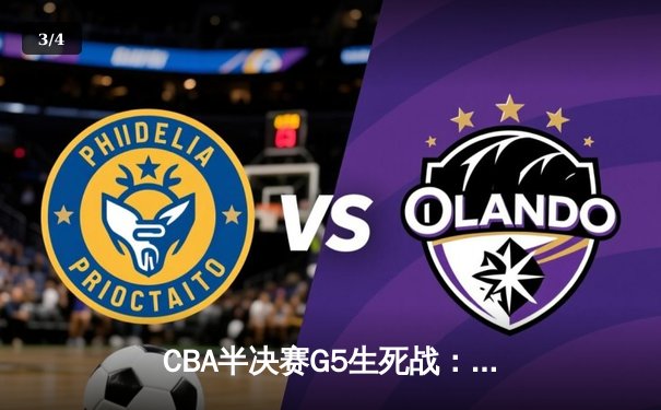 CBA半决赛G5生死战：辽宁本钢加时逆转广东宏远，赵继伟砍30+10率队挺进总决赛 - 3