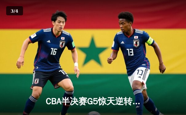 CBA半决赛G5惊天逆转！辽宁本钢加时险胜广东宏远晋级总决赛 - 3