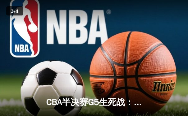 CBA半决赛G5生死战：辽宁本钢加时逆转广东宏远，赵继伟砍30+10率队挺进总决赛 - 3