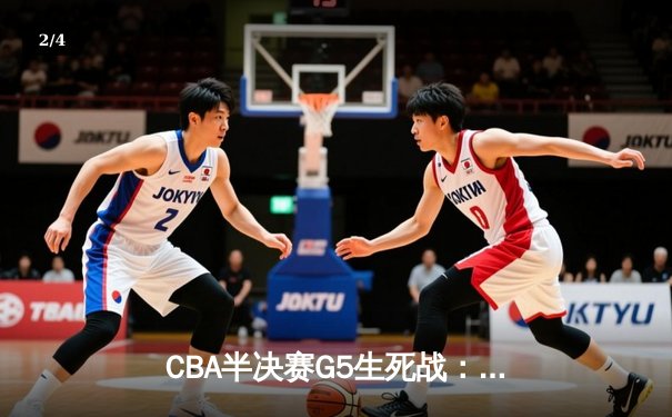 CBA半决赛G5生死战：辽宁本钢加时逆转广东宏远，赵继伟砍30+10率队挺进总决赛 - 2
