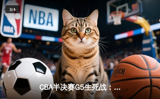 CBA半决赛G5生死战：辽宁本钢加时逆转广东宏远，赵继伟砍30+10率队挺进总决赛 - 3