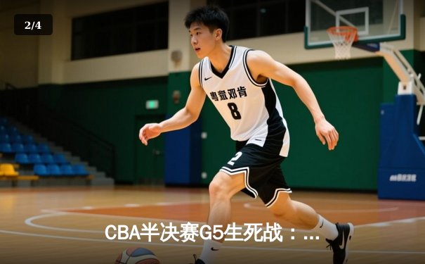 CBA半决赛G5生死战：辽宁本钢加时逆转广东宏远，赵继伟砍30+10率队挺进总决赛 - 2