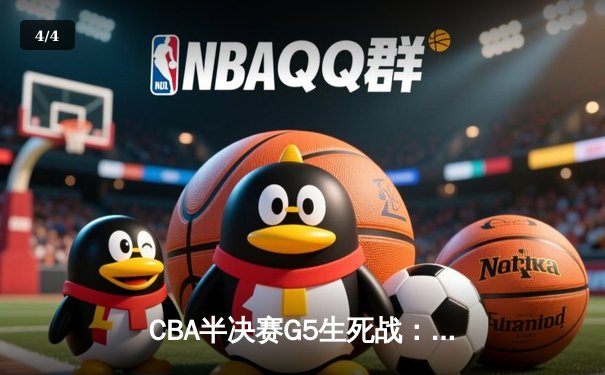 CBA半决赛G5生死战：辽宁本钢加时逆转广东宏远，赵继伟砍30+10率队挺进总决赛 - 4