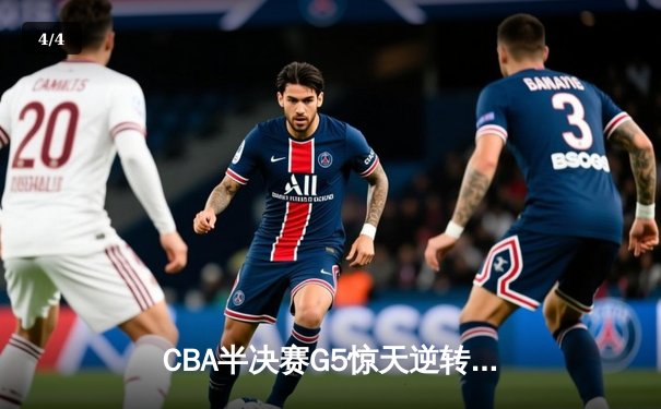 CBA半决赛G5惊天逆转！辽宁本钢加时险胜广东宏远晋级总决赛 - 4