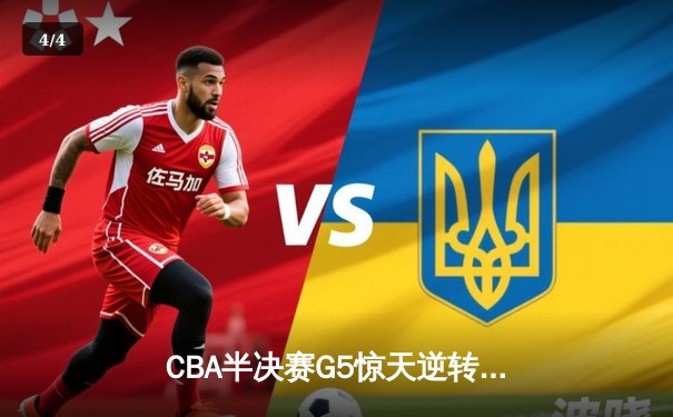 CBA半决赛G5惊天逆转！辽宁本钢加时险胜广东宏远晋级总决赛 - 4