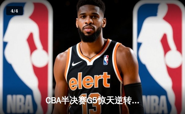 CBA半决赛G5惊天逆转！辽宁本钢加时险胜广东宏远晋级总决赛 - 4